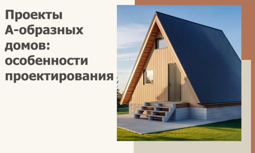 Проекты А-образных домов: особенности проектирования и строительства в Петрозаводске