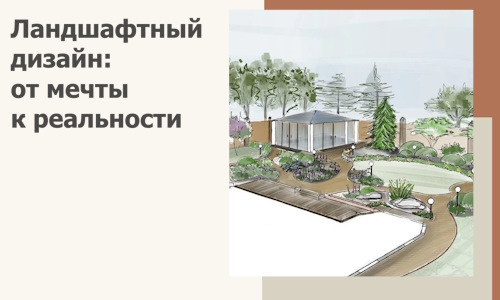 Ландшафтный дизайн: от мечты к реальности c А3дПро-Птр